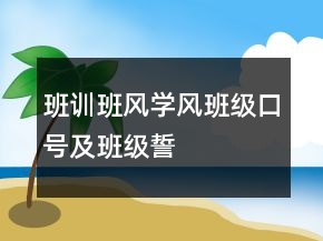 班訓(xùn)、班風(fēng)、學(xué)風(fēng)、班級(jí)口號(hào)及班級(jí)誓言83句