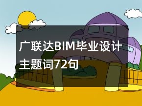 廣聯(lián)達(dá)BIM畢業(yè)設(shè)計(jì)主題詞72句