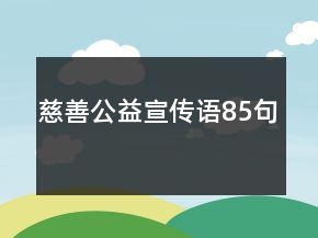 慈善公益宣傳語(yǔ)85句