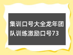 集訓口號大全：龍年團隊訓練激勵口號73句