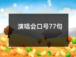 演唱會(huì)口號(hào)77句