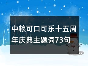 中糧可口可樂十五周年慶典主題詞73句