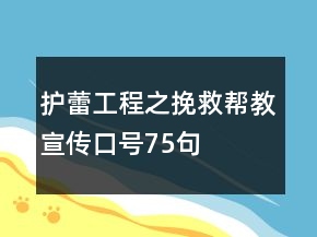 護(hù)蕾工程之“挽救幫教”宣傳口號(hào)75句