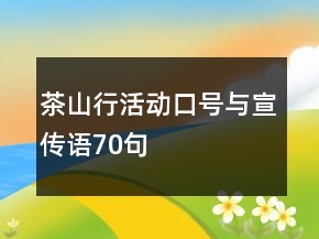茶山行活動口號與宣傳語70句