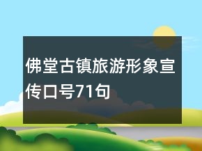 佛堂古鎮(zhèn)旅游形象宣傳口號71句
