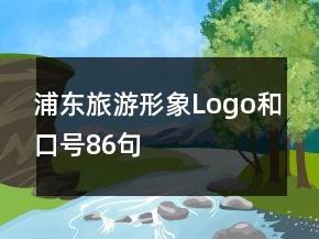 浦東旅游形象Logo和口號86句