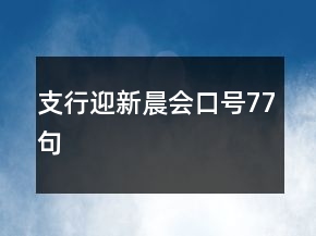 支行迎新晨會口號77句