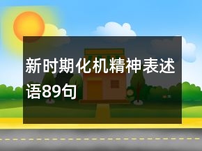 新時(shí)期化機(jī)精神表述語(yǔ)89句