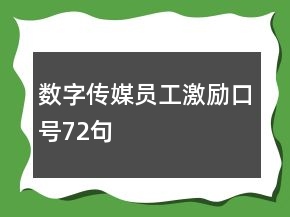 數(shù)字傳媒員工激勵(lì)口號(hào)72句