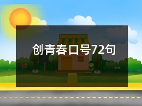 創(chuàng)青春口號(hào)72句