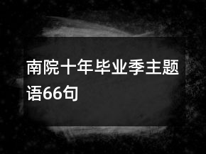 南院十年：畢業(yè)季主題語66句
