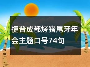 捷普成都烤豬尾牙年會(huì)主題口號(hào)74句