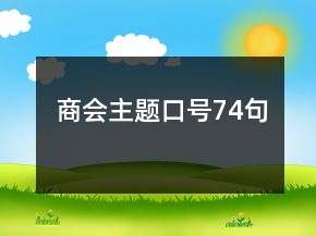 商會(huì)主題口號(hào)74句