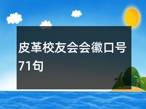 皮革校友會(huì)會(huì)徽、口號(hào)71句