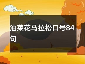 油菜花馬拉松口號(hào)84句