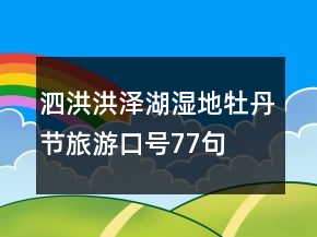 泗洪洪澤湖濕地牡丹節(jié)旅游口號77句
