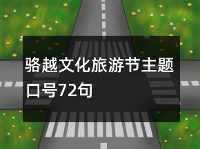 駱越文化旅游節(jié)主題口號72句