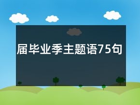 屆畢業(yè)季主題語75句