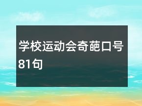 學(xué)校運(yùn)動(dòng)會(huì)奇葩口號(hào)81句
