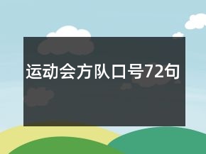 運動會方隊口號72句