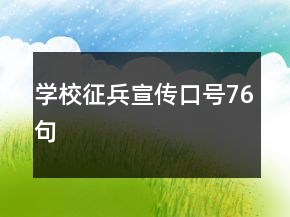 學(xué)校征兵宣傳口號(hào)76句