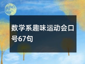 數(shù)學系趣味運動會口號67句