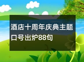 酒店十周年慶典主題口號出爐88句