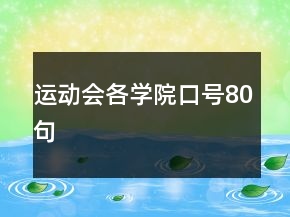 運動會各學院口號80句