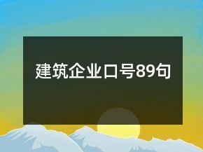 建筑企業(yè)口號89句