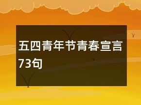 五四青年節(jié)青春宣言73句