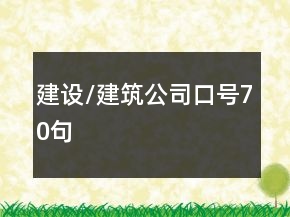 建設(shè)/建筑公司口號70句