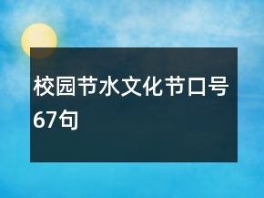 校園節(jié)水文化節(jié)口號(hào)67句