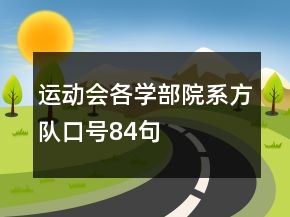 運(yùn)動會各學(xué)部院系方隊(duì)口號84句
