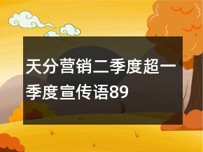 天分營銷“二季度超一季度”宣傳語89句