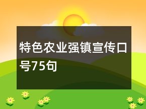 特色農(nóng)業(yè)強(qiáng)鎮(zhèn)宣傳口號(hào)75句