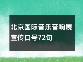 北京國際音樂音響展宣傳口號(hào)72句
