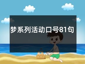 “夢(mèng)系列”活動(dòng)口號(hào)81句