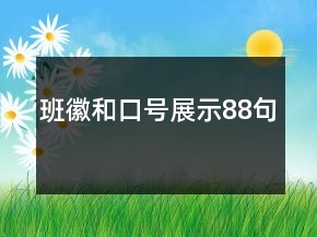 班徽和口號(hào)展示88句