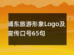 浦東旅游形象Logo及宣傳口號(hào)65句