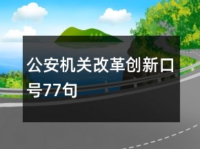 公安機關(guān)改革創(chuàng)新口號77句