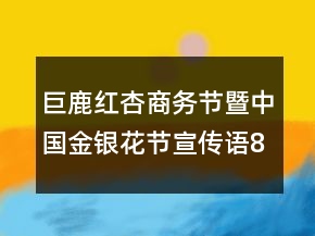 巨鹿紅杏商務節(jié)暨中國金銀花節(jié)宣傳語86句