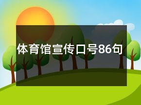 體育館宣傳口號(hào)86句