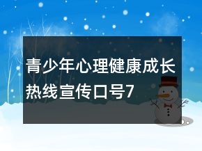 青少年心理健康“成長熱線”宣傳口號76句