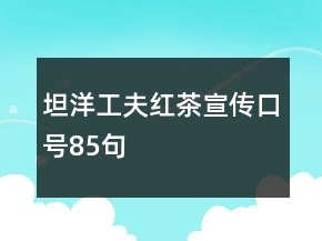 “坦洋工夫”紅茶宣傳口號(hào)85句