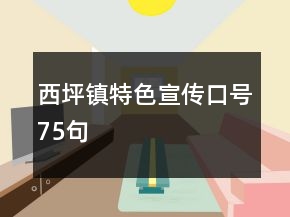 西坪鎮(zhèn)特色宣傳口號75句