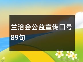 蘭洽會公益宣傳口號89句