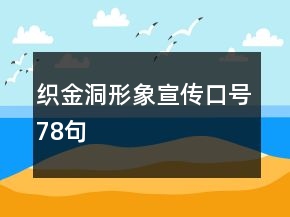 織金洞形象宣傳口號(hào)78句