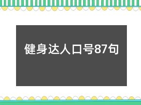 健身達(dá)人口號87句