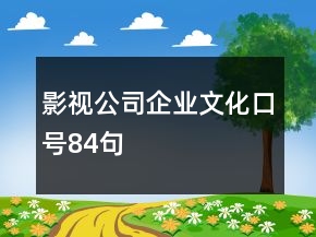 影視公司企業(yè)文化口號(hào)84句