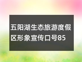 五陽湖生態(tài)旅游度假區(qū)形象宣傳口號(hào)85句